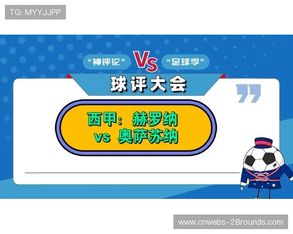 赫罗纳1-0奥萨苏纳,主场战绩成拿分关键