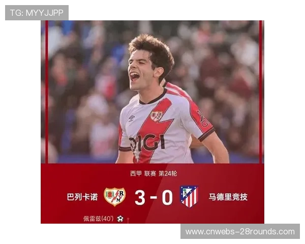 马竞0-3不敌巴列卡诺，赛季主场不败金身告破